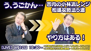 【LIVE放送】9/12 18:30～　う、うごかん…苦肉の小林流レンジ相場攻略法５選　趣向を変えて本日はお届けいたします。
