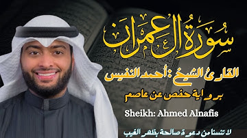 القارئ الشيخ :   أحمد النفيس سورة  آل عمران كاملة ||  Sourat Al-Imran Sheikh: Ahmed Al nufais