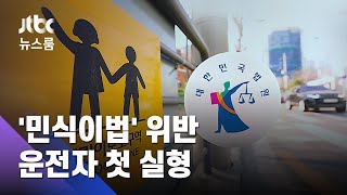 '민식이법' 위반 운전자…징역 1년 6개월 첫 실형 선고 / JTBC 뉴스룸