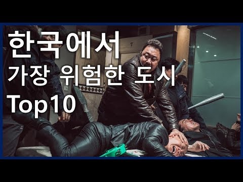  한국에서 가장 위험한 도시 Top10 SES Production