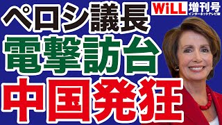 【中国発狂】ペロシ下院議長「台湾訪問」の衝撃【WiLL増刊号】