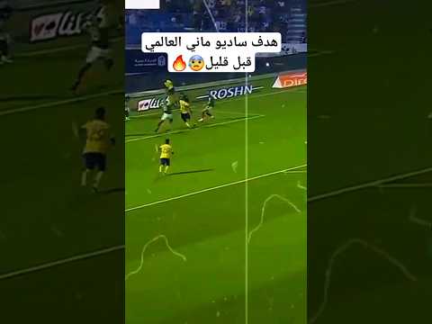 اول هدف لساديو ماني مع النصر قبل قليل