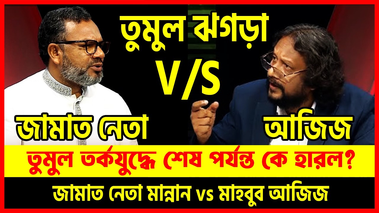 কথার পাল্টা কথায় আগুন! 🔥 কে হারল এই তর্কযুদ্ধে — জামাত নেতা মান্নান Vs মাহবুব আজিজ? | Dhaka Talkshow