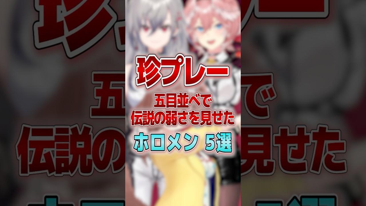 【珍プレー】五目並べで伝説の弱さを見せたホロメン5選 #shorts #vtuber #ホロライブ切り抜き #hololive #ホロライブ