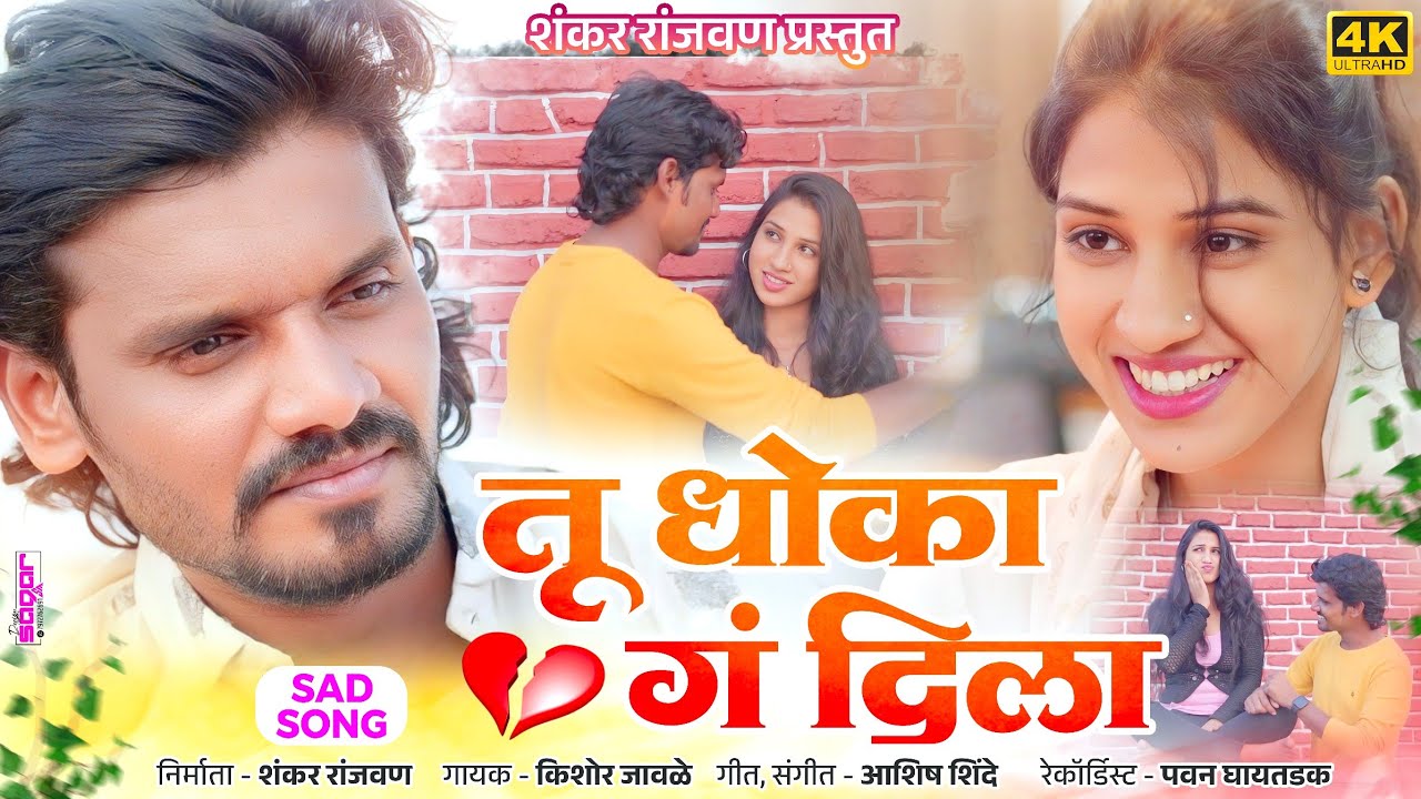Tu Dhoka G dila | Kishor Jawale | Vina Ingle   #sadsong #kkbanjo