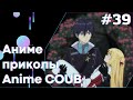 Anime COUB #39 │ Смешные Моменты Из Аниме  │Аниме приколы │Подборка COUB │Aniturun