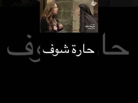 من اجمل مقاطع حارة شوف