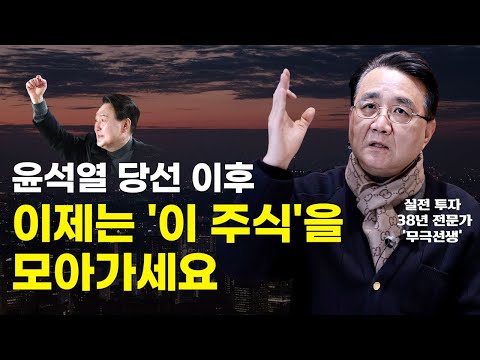 대선 이후, 지금 당장 사모아야 할 주식들 (이승조 대표)