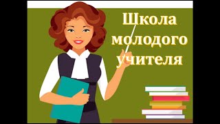 Школа молодого учителя