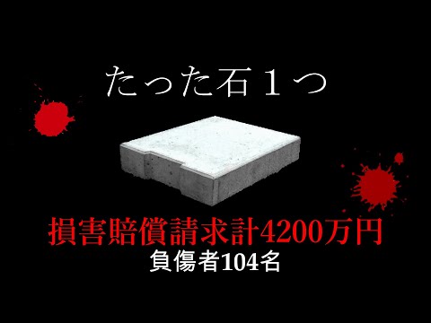 【大惨事】中学生の悪戯で104人が負傷する事になった事件