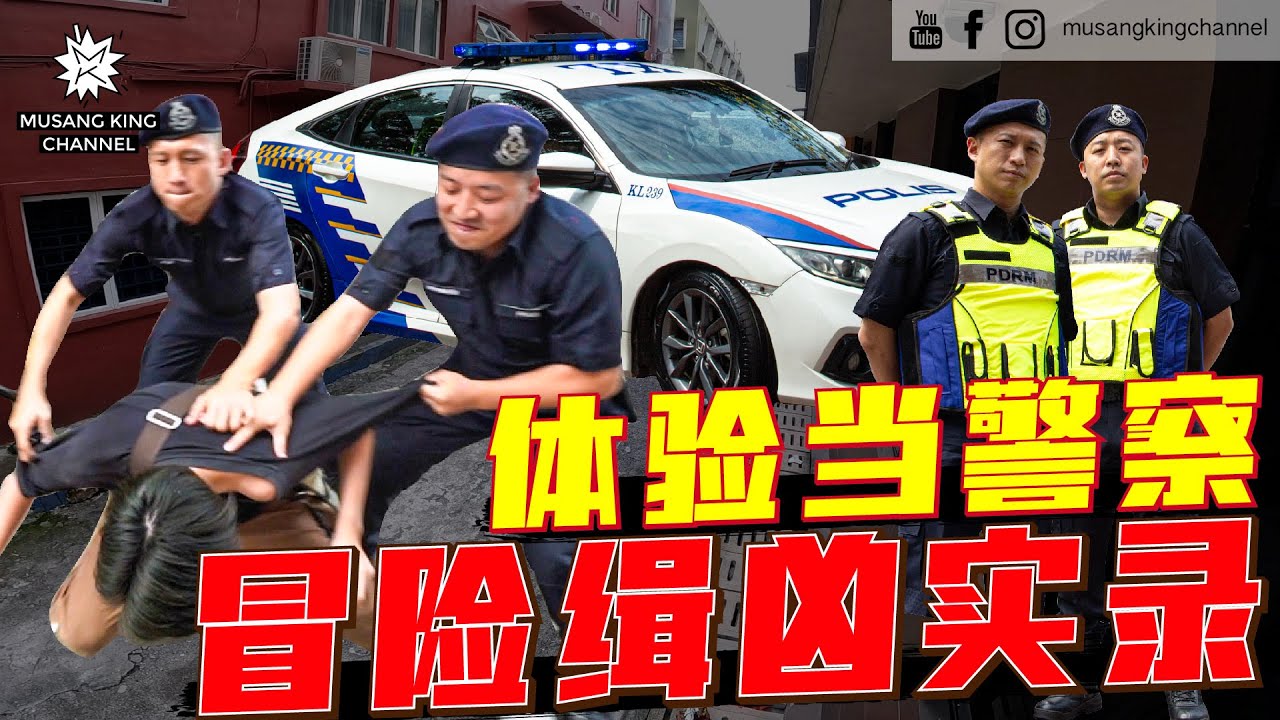 再创历史！【我们去做警察】穿上避弹衣冒着生命危险，街头追凶！成为史上第一组 Youtuber 警察，梦想成真！原来马来西亚警察都是这样的 #PolisDirajaMalaysia