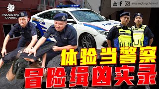 再创历史！【我们去做警察】穿上避弹衣冒着生命危险，街头追凶！成为史上第一组 Youtuber 警察，梦想成真！原来马来西亚警察都是这样的 #PolisDirajaMalaysia