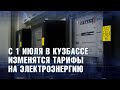 Новые тарифы на электроэнергию с 1 июля 2021