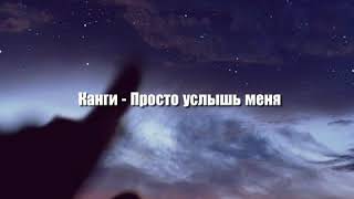 КАНГИ - ПРОСТО УСЛЬШЬ МЕНЯ (2020)