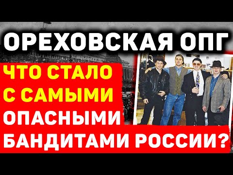 ОРЕХОВСКАЯ ОПГ: ПАДЕНИЕ ИМПЕРИИ СИЛЬВЕСТРА. ПОДЛИННАЯ ИСТОРИЯ КРИМИНАЛЬНОЙ РОССИИ