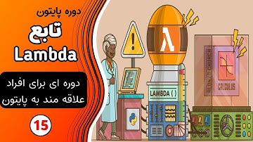 آموزش پایتون: تابع Lambda در پایتون ، آموزش برنامه نویسی