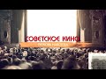 Советское кино. Любовь навсегда. «СССР. Знак качества» с Гариком Сукачевым. Телеканал «ЗВЕЗДА»