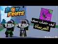 بلوكس فروت سيزون 20 : قتلت البوص و حصلت سيف المرساء و استعراض سيف المرساة (2)