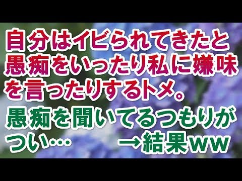 【スカッとする話】自分はイビられてきたと愚痴をいったり私に嫌味を言ったりするトメ。愚痴を聞いてるつもりがつい…→結果ｗｗ【スカッと便り】