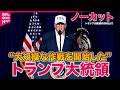【ノーカット】イラン攻撃「政府を掌握せよ」トランプ氏、政権転覆呼びかける<言語は英語です>