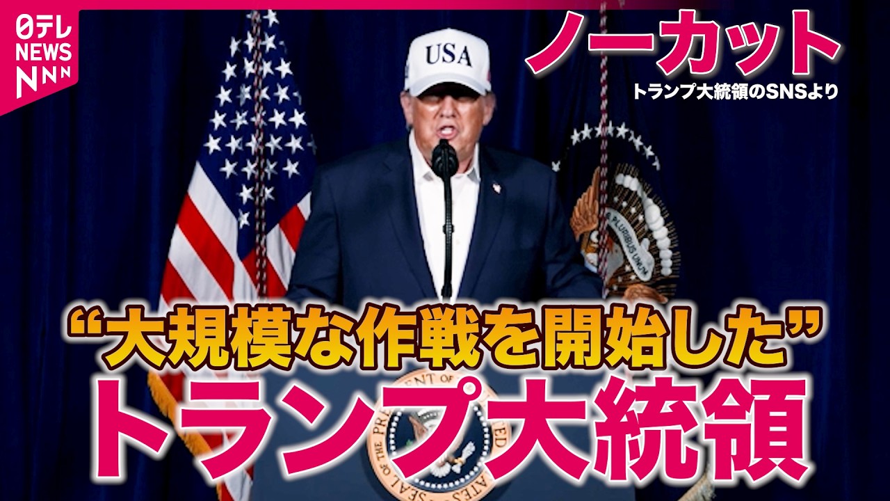 【“大規模な作戦を開始”】イスラエルとアメリカ、イランを攻撃　トランプ大統領コメントノーカット＜言語は英語です＞
