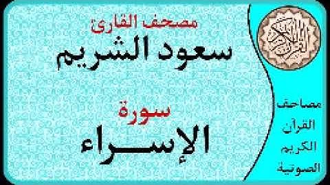سورة الإسراء ا بصوت القارئ سعود الشريم ا 017