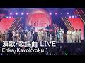 Enka/Kayokyoku Live Performance | MUSIC AWARDS JAPAN 2026
