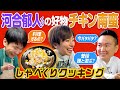 【コラボ】かまいたちが河合郁人くんの好物チキン南蛮を作りながら気になる事を聞いてみた!