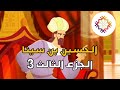 علماء المسلمين العالم الحسين ابن سينا الجزء الثالث