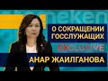 Анар Жаилганова рассказала о сокращении госслужащих / EXCLUSIVE (04.12.20)