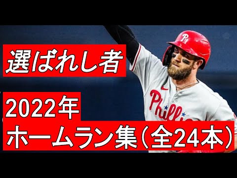 【MLB】ブライス・ハーパー ホームラン集 全24本(2022年)