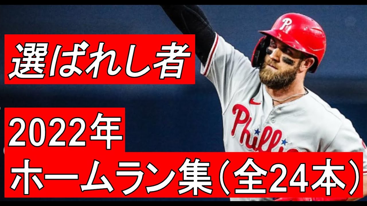 MLB】ブライス・ハーパー ホームラン集 全24本（2022年） - YouTube