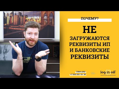 Почему не загружаются реквизиты ИП и банковские реквизиты в Битрикс24.CRM?