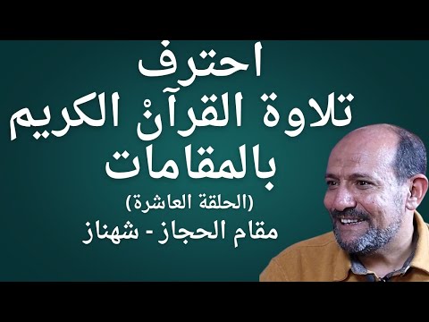 10 تعلم المقامات و مقام الحجاز شهناز مع القران       
