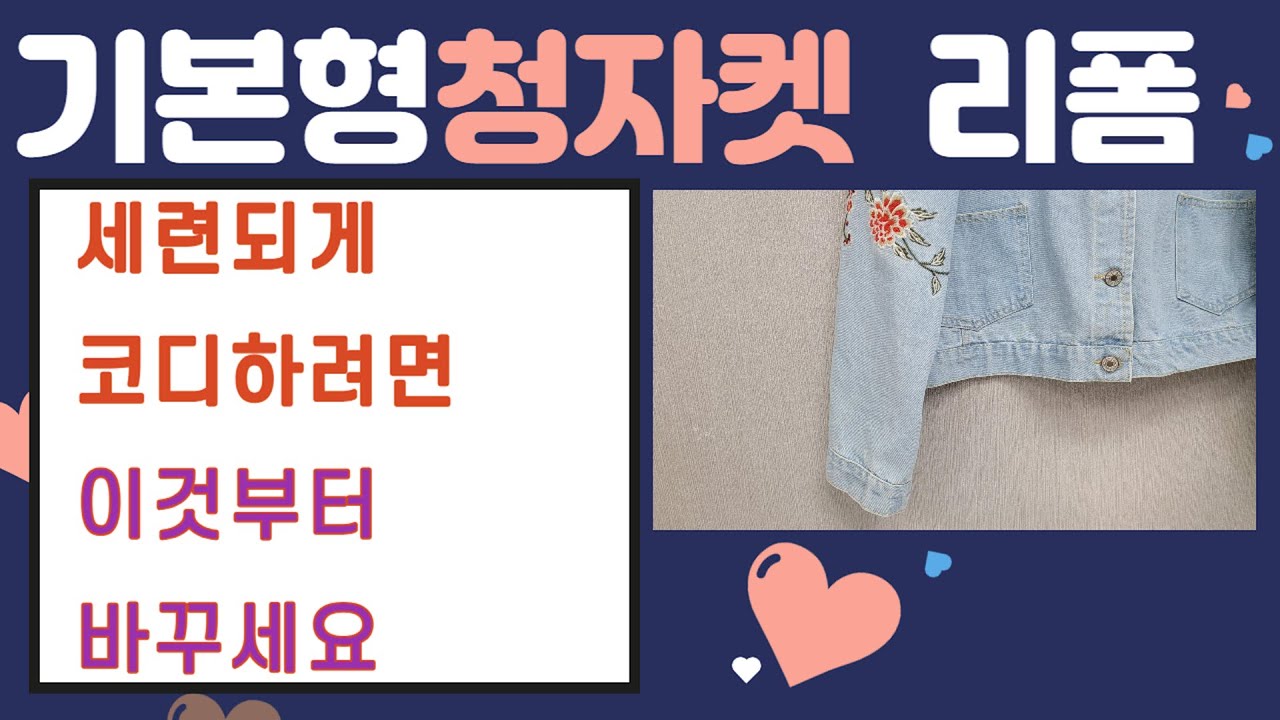 매일 입고 싶은 청자켓으로 수선하기/크롭 청자켓으로  리폼 하기/청자켓 세련되게 수선하는법