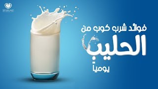 فوائد شرب الحليب / اللبن يومياً
