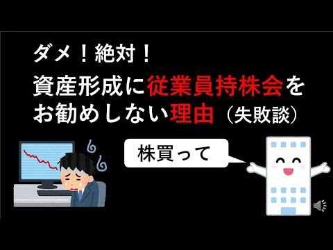 ダメ！絶対！資産形成に従業員持株会をお勧めしない理由（失敗談）