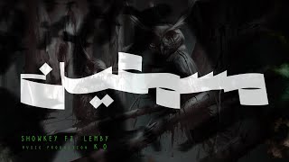 Showkey ft. Lemby - MESAMA3EEN (Prod. K.O) | شوقي ولمبي - مسمعين