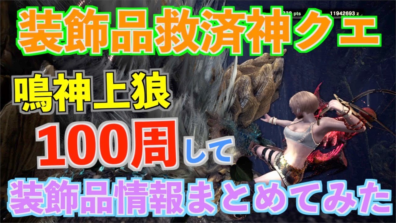 Mhwi 装飾品救済神クエ 鳴神上狼 荒事を成す を100回周回して装飾品をまとめたよ モンハンワールド アイスボーン Youtube