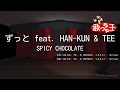 【カラオケ】ずっと feat. HAN-KUN &amp; TEE/SPICY CHOCOLATE
