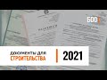 Документы для строительства дома. Изменения 2021 года | База знаний