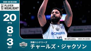 プレーまとめ】京都#10 チャールズ・ジャクソン｜第31節GAME2｜04.12