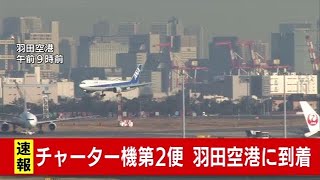 武漢からのチャーター機第2便、羽田空港に到着