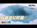 《地理·中国》 20231209 神奇的柴达木5·戈壁奇湖（下）|CCTV科教