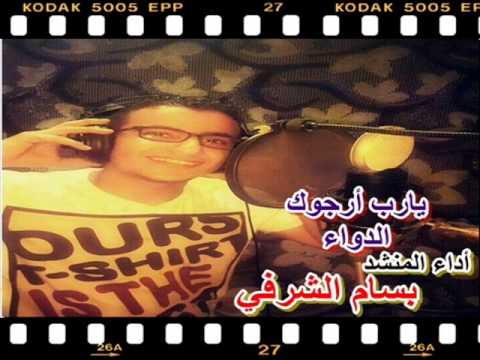 يارب أرجوك الدواء.. أداء المنشد / بسام الشرفي .