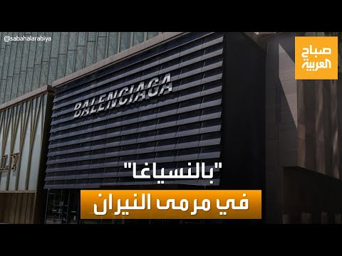 صباح العربية من دار أزياء عريقة إلى بؤرة استغلال جنسي بالنسياغا في مرمى الانتقادات