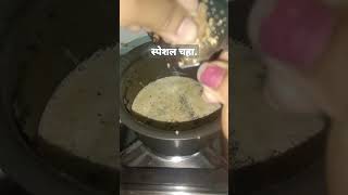 स्पेशल कडक चहा.special tea.#shortsvideo #recipe.#video