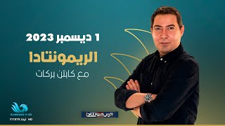 حسن مصطفى نجم الأهلي والزمالك السابق في ضيافة محمد بركات (الحلقة الكاملة)