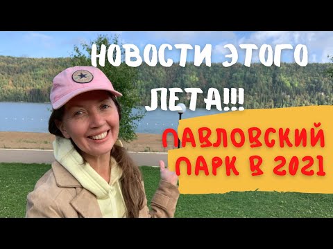 Павловка 2021| База отдыха Павловский Парк | Какие изменения вы увидите летом | Домашние Веселушки