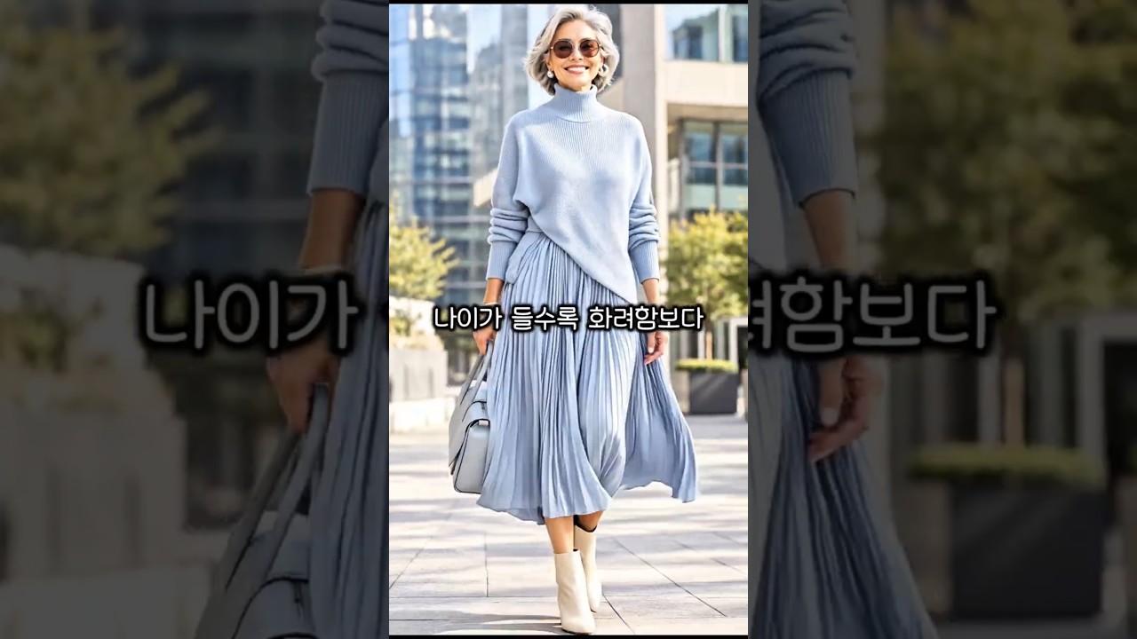 💜60대 이상 가을 패션, 나이가 들수록 우아함이 더 살아나는 한 끗 차이 코디법 #중년패션코디 #모임룩 #하객룩 #우아한코디